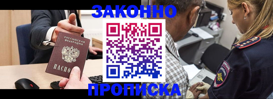 прописка законно в Завитинске